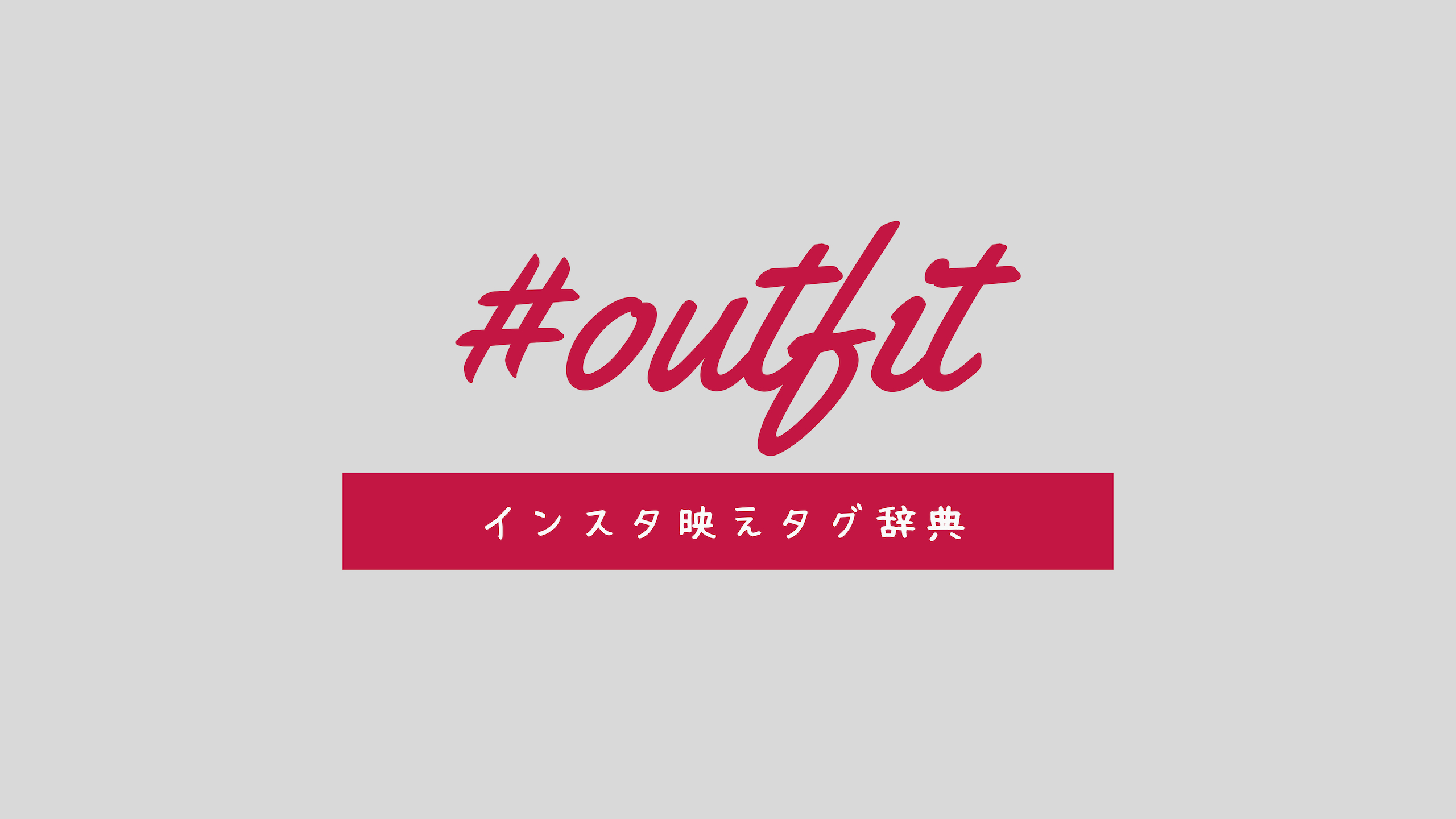 Outfit の意味と使い方とは インスタ映えタグ辞典